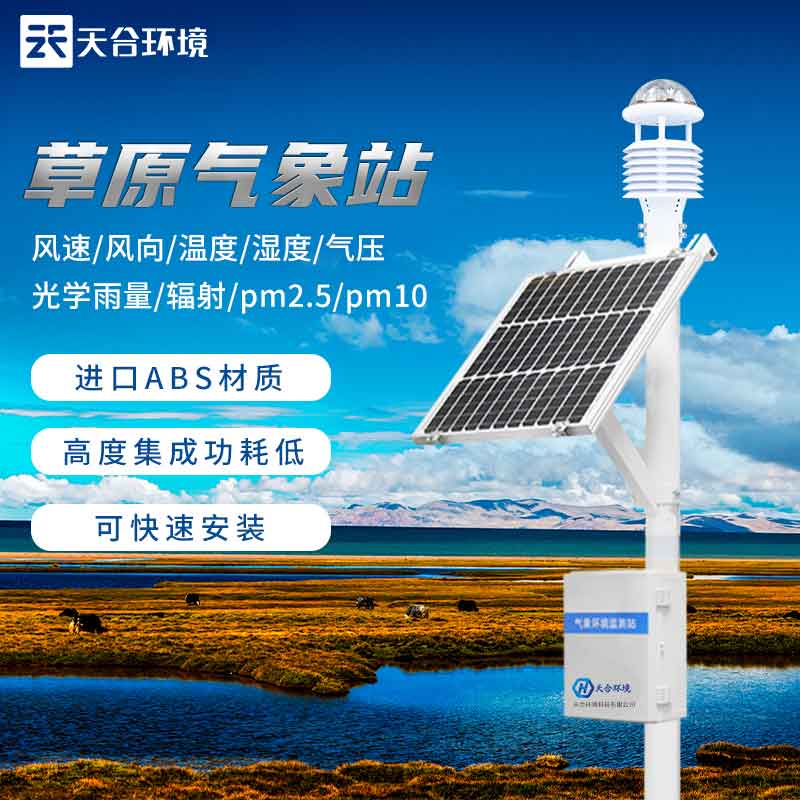 草原生態(tài)氣象觀測站廠家哪家好