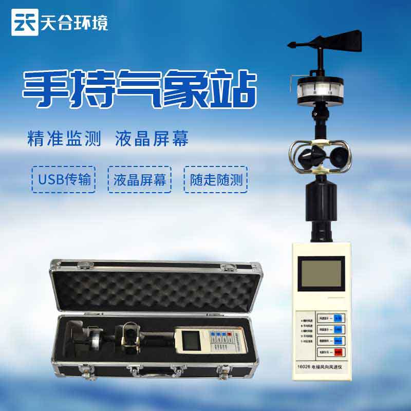 便攜式風(fēng)速風(fēng)向儀廠家推薦