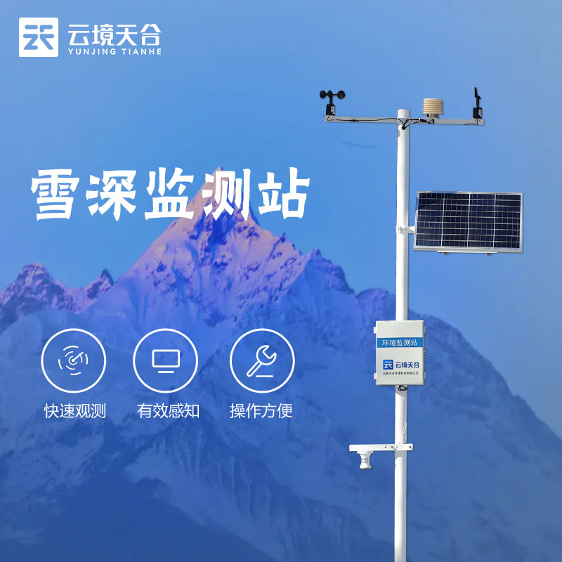 降雪信息監(jiān)測站設(shè)備廠家介紹