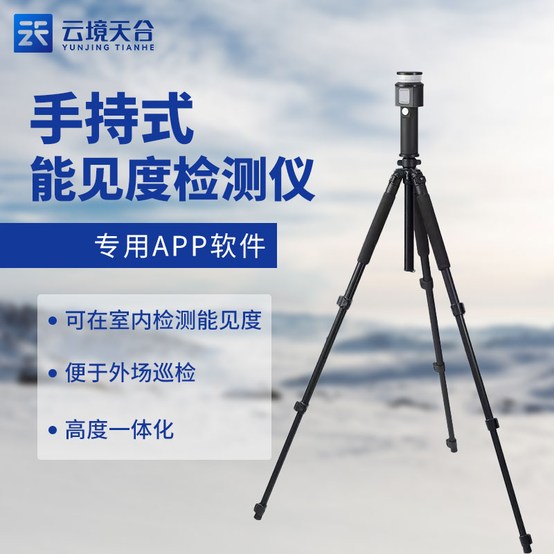 移動式能見度檢測儀規(guī)程百科