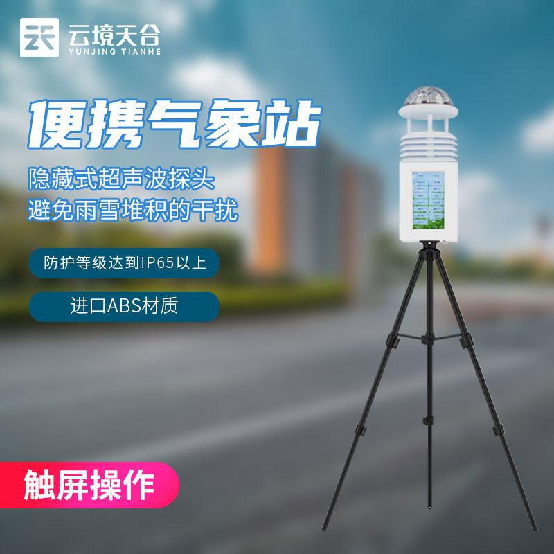 氣象科研監(jiān)測(cè)設(shè)備-便攜式氣象站