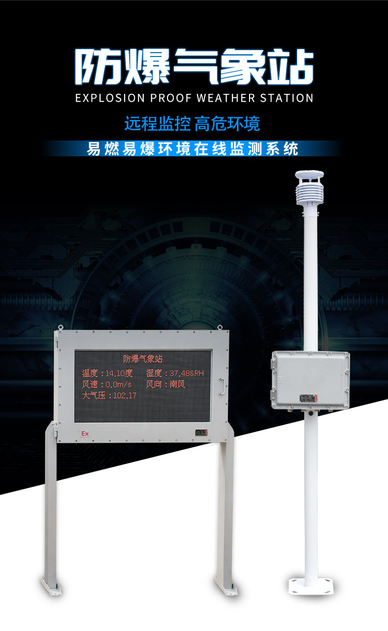 五參數(shù)防爆氣象站