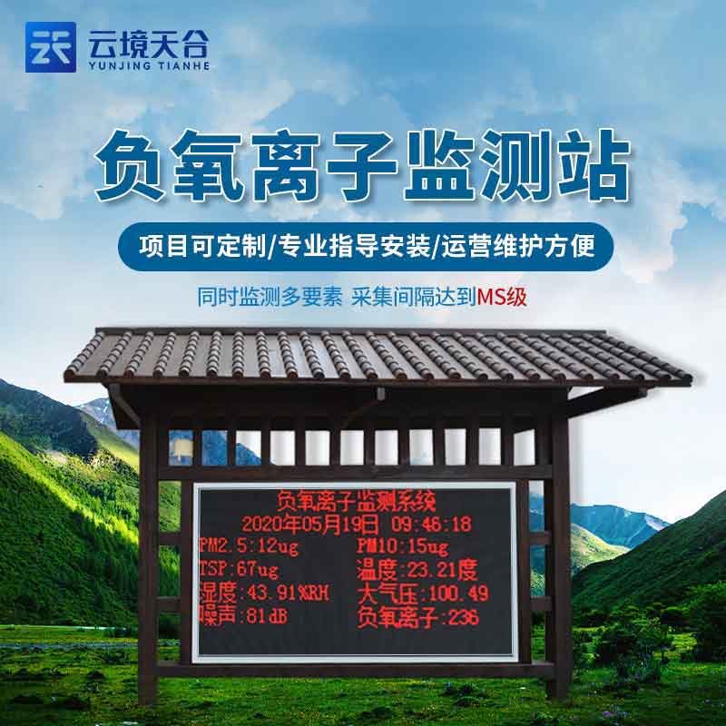 大氣環(huán)境監(jiān)測(cè)站-負(fù)氧離子監(jiān)測(cè)設(shè)備應(yīng)用