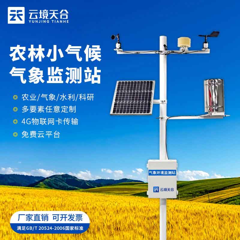 智慧農(nóng)業(yè)氣象站-農(nóng)業(yè)氣象發(fā)展監(jiān)測(cè)設(shè)備