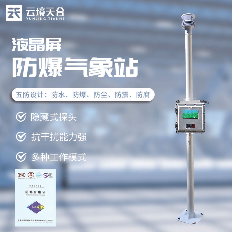 危險(xiǎn)化學(xué)品安全監(jiān)測預(yù)警系統(tǒng)是什么(防爆氣象監(jiān)測站介紹)