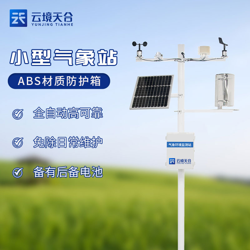 物聯(lián)網(wǎng)小型氣象站怎么樣(機械款氣象監(jiān)測設(shè)備百科)