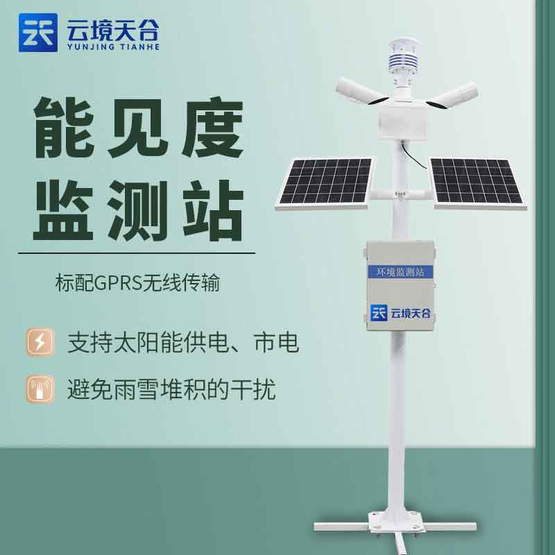能見度監(jiān)測站怎么樣(區(qū)域能見度實時監(jiān)測設(shè)備百科)
