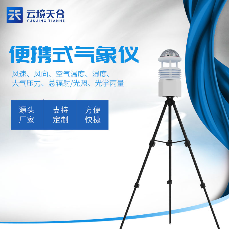 便攜式氣象監(jiān)測站百科(應(yīng)急氣象監(jiān)測實(shí)用性分析)