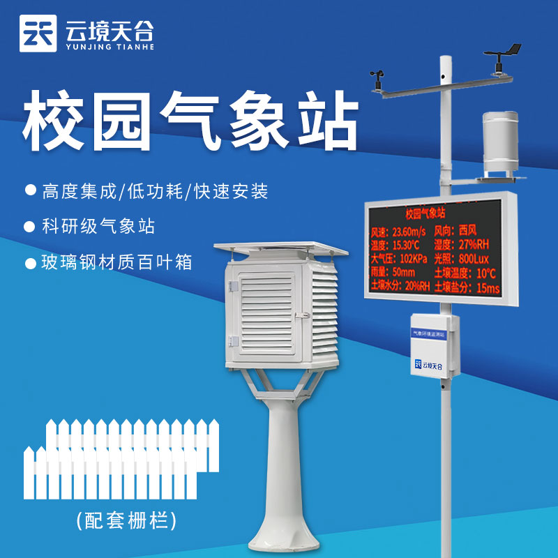 校園氣象觀測(cè)站介紹
