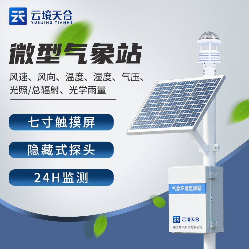 戶外微型氣象站設(shè)備功能