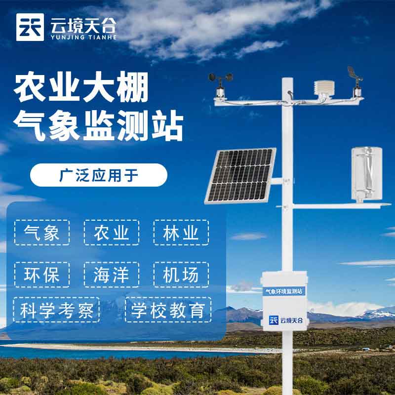 農(nóng)業(yè)氣象站在現(xiàn)在農(nóng)業(yè)中的應用