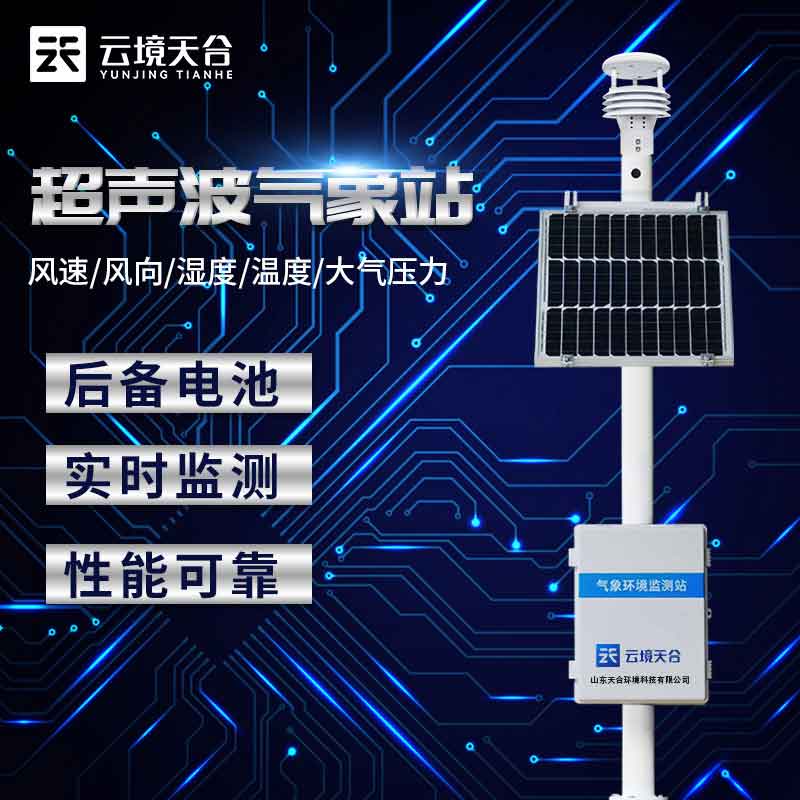 戶外小型氣象站監(jiān)測空氣污染的意義