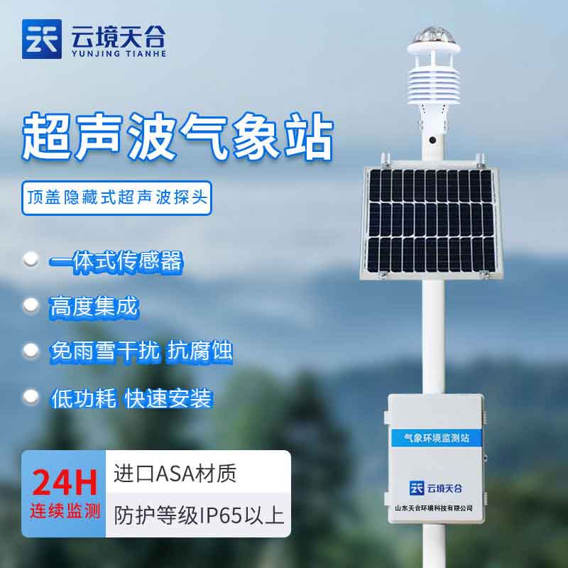 自動小型氣象站生產(chǎn)設(shè)計科普