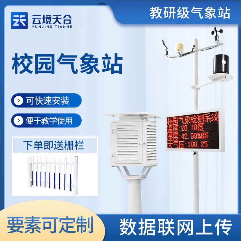 校園氣象站的建設(shè)介紹