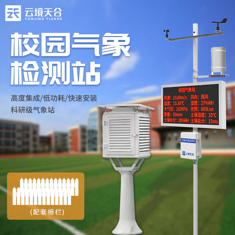 校園氣象站數(shù)字化氣象監(jiān)測(cè)介紹