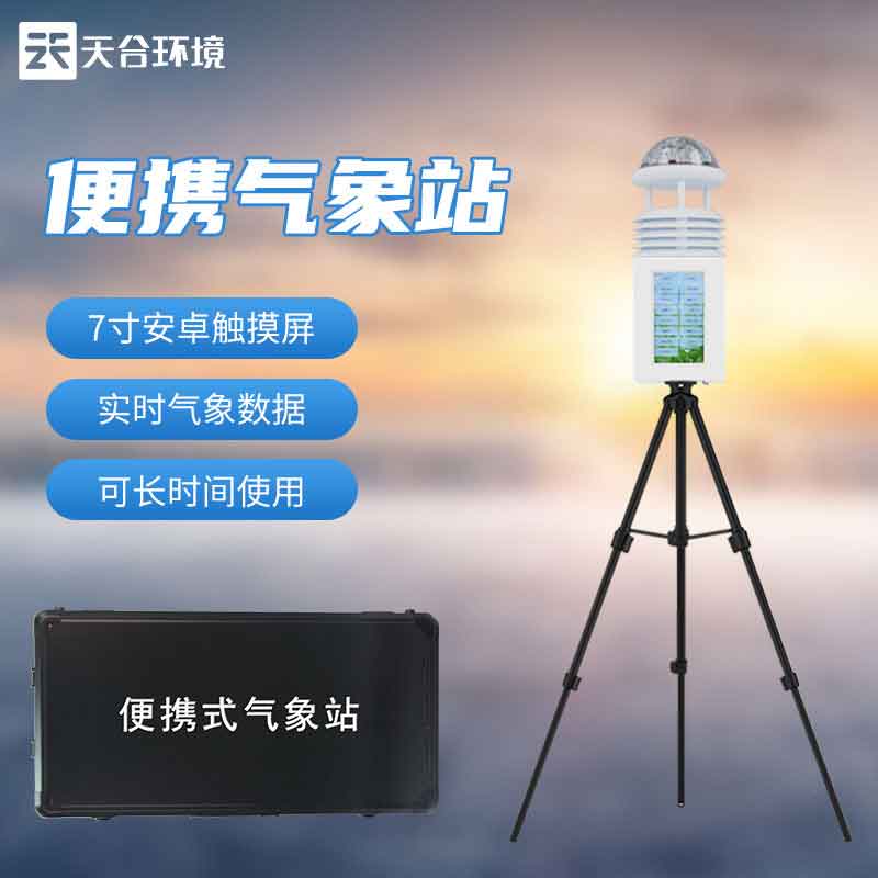 便攜式氣象站全自動(dòng)監(jiān)測(cè)設(shè)備百科