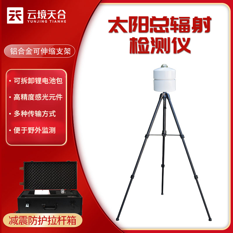 太陽總輻射檢測儀實時監(jiān)測設備百科