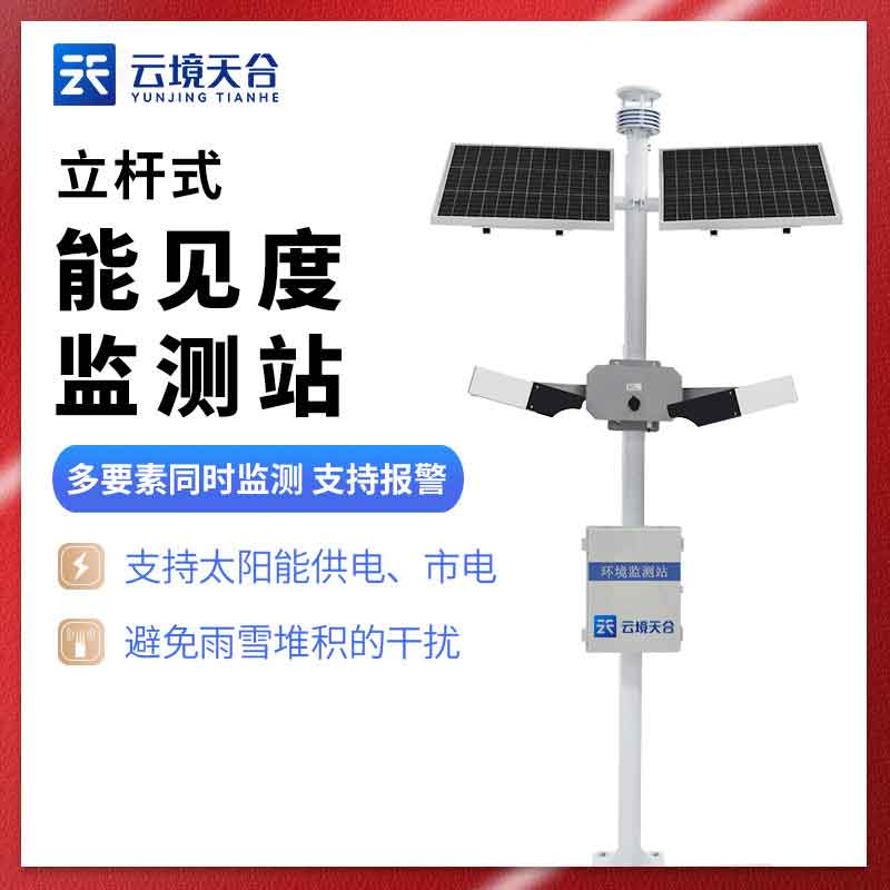 國(guó)產(chǎn)能見度監(jiān)測(cè)站介紹