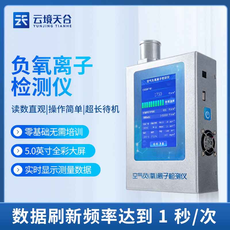 室內(nèi)空氣治理監(jiān)測設備負氧離子檢測儀