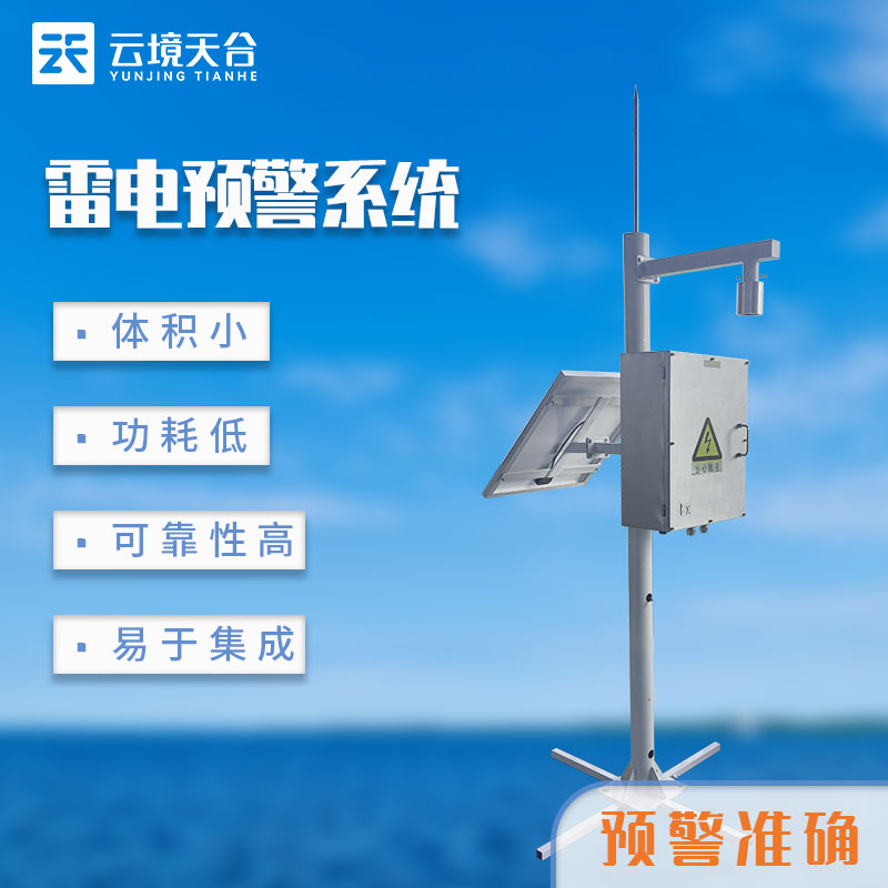 雷電預(yù)警系統(tǒng)