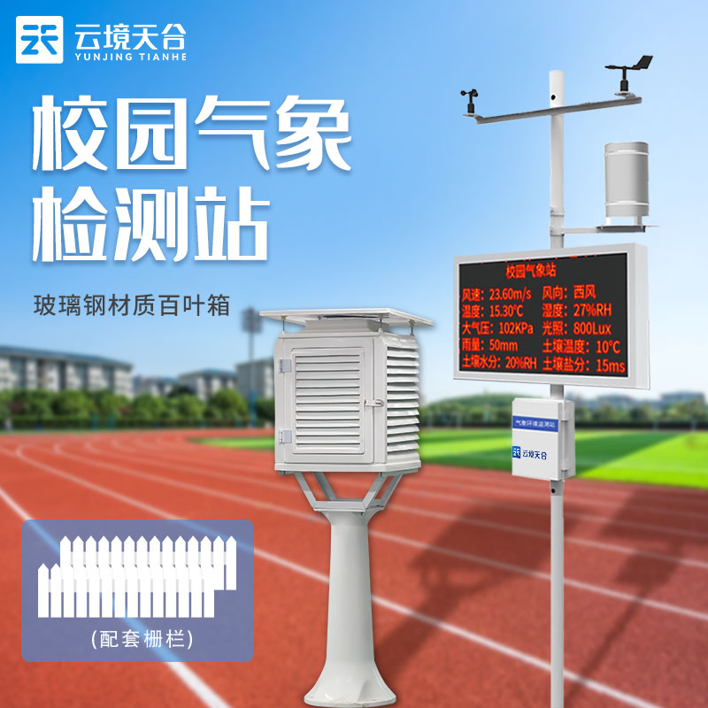 智能校園氣象站作用是什么？
