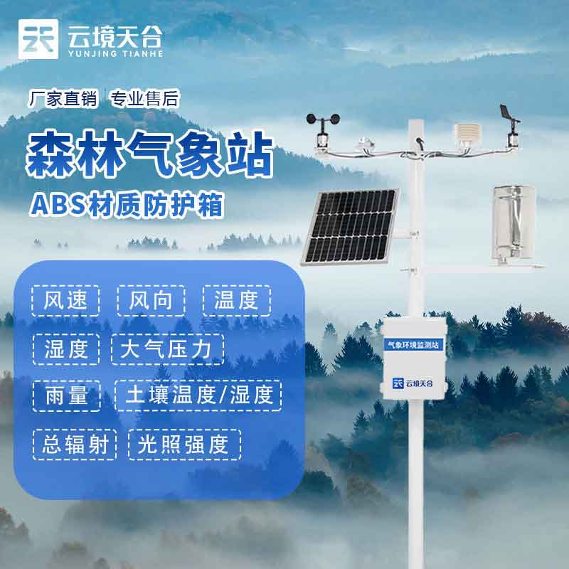 森林氣象站防火監(jiān)測自動站作用