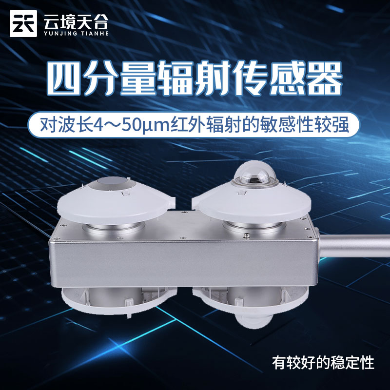 四分量凈輻射計(jì)是什么