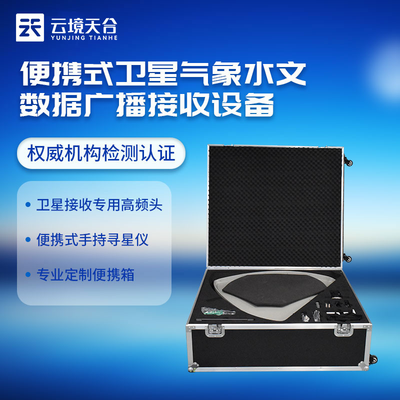 便攜式衛(wèi)星氣象水文數(shù)據(jù)廣播接收設(shè)備