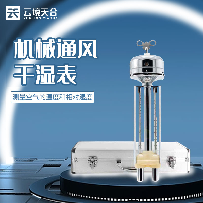 機械通風(fēng)干濕表