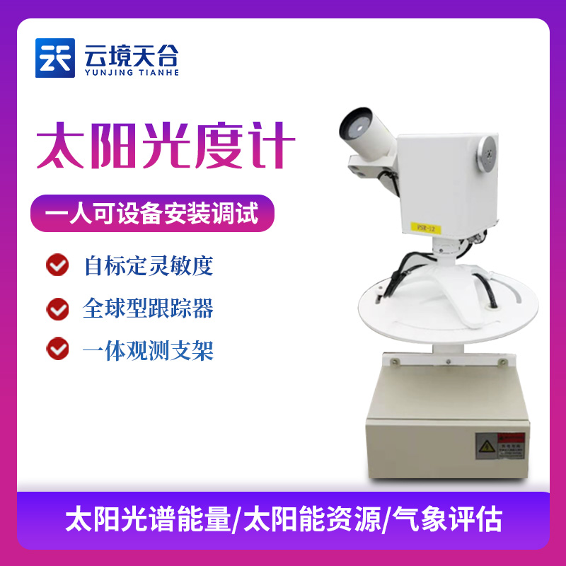 太陽光度計(jì)