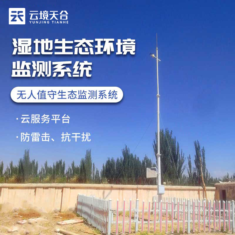 濕地生態(tài)環(huán)境監(jiān)測系統(tǒng)