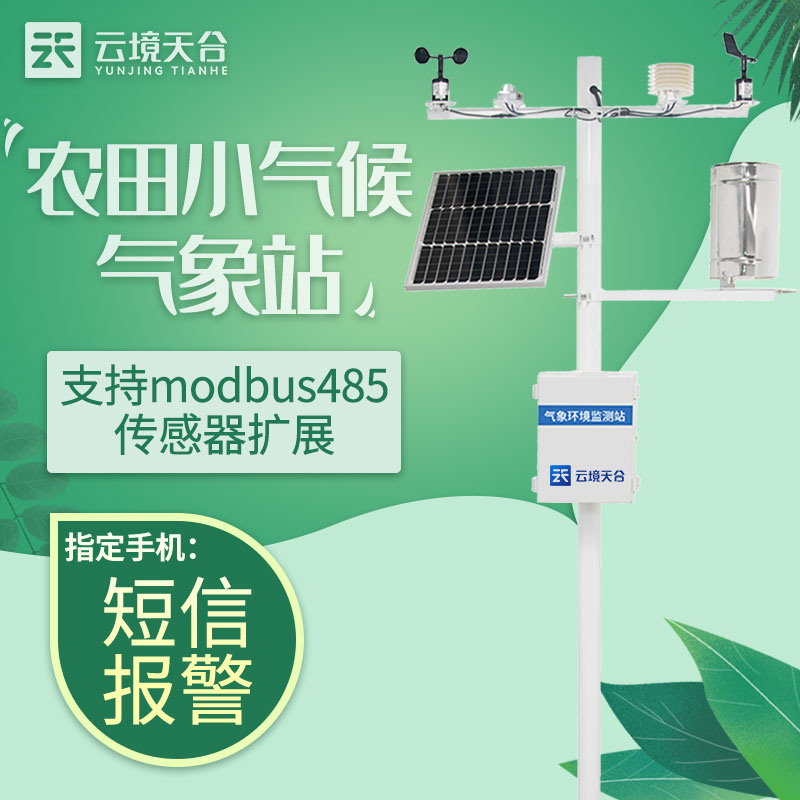 農(nóng)業(yè)氣象站