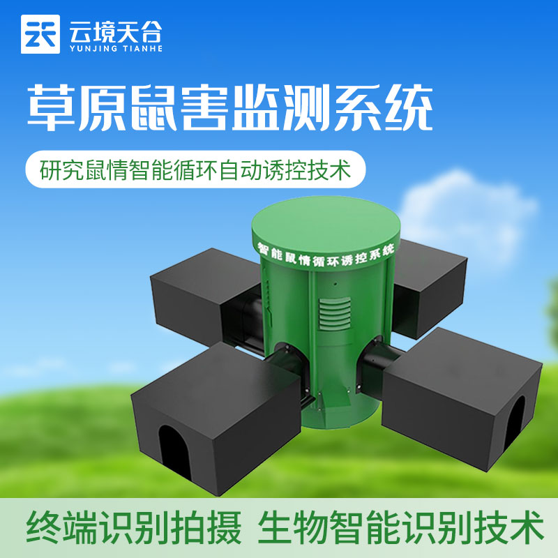 鼠害監(jiān)測站