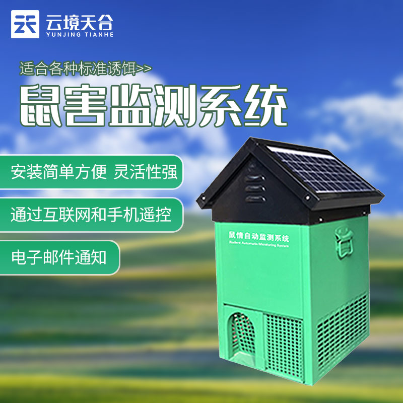 鼠情自動監(jiān)測系統(tǒng)