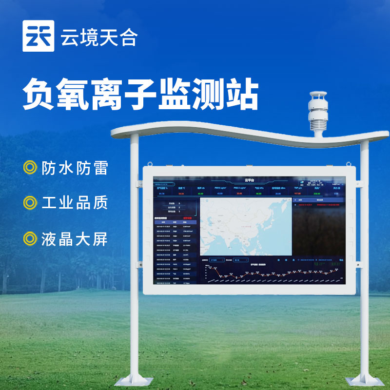 高智能負(fù)氧離子監(jiān)測站