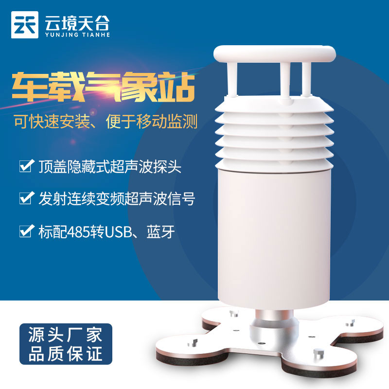 車(chē)載二要素氣象監(jiān)測(cè)設(shè)備百科