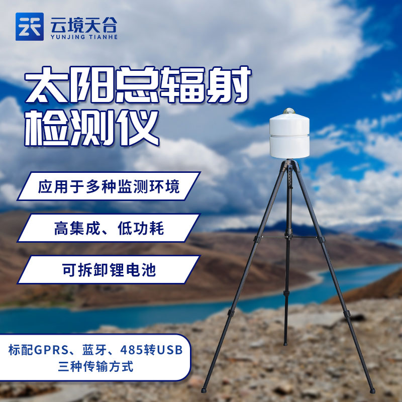 太陽總輻射檢測儀——新版光伏太陽輻射監(jiān)測設備