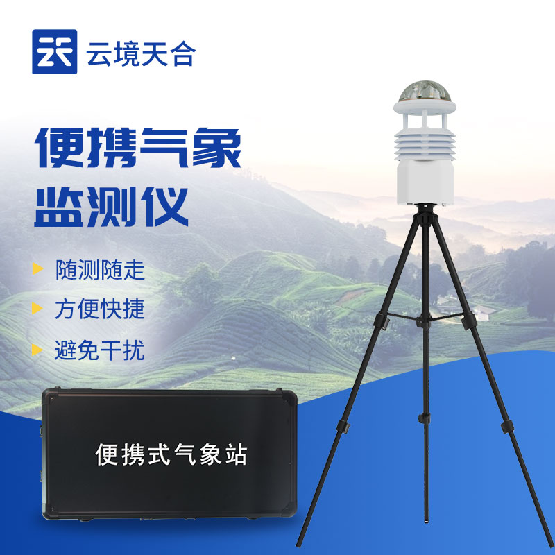 便攜式氣象站的應(yīng)用