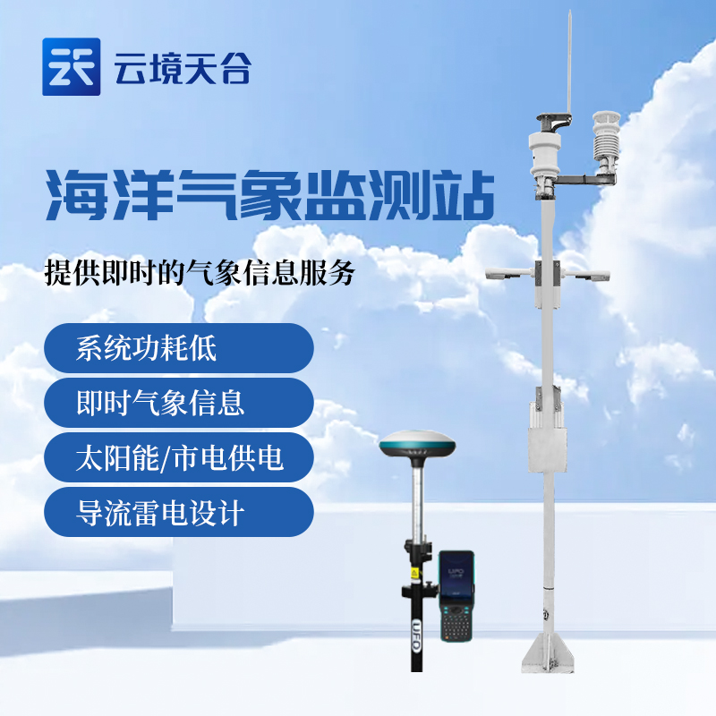 海洋環(huán)境氣象觀測站