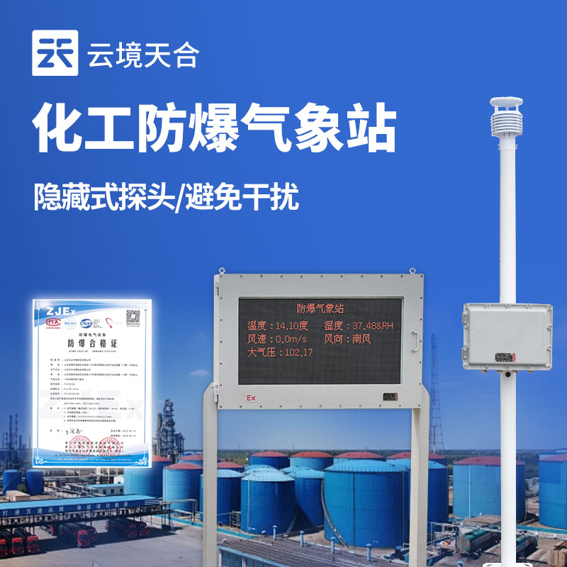 什么是防爆式氣象站