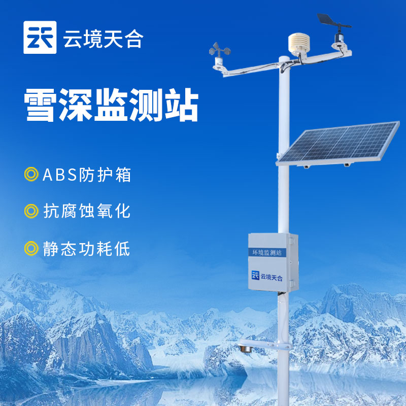 雪深監(jiān)測(cè)站