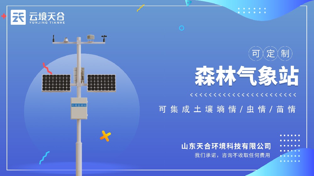 森林氣象站視頻介紹