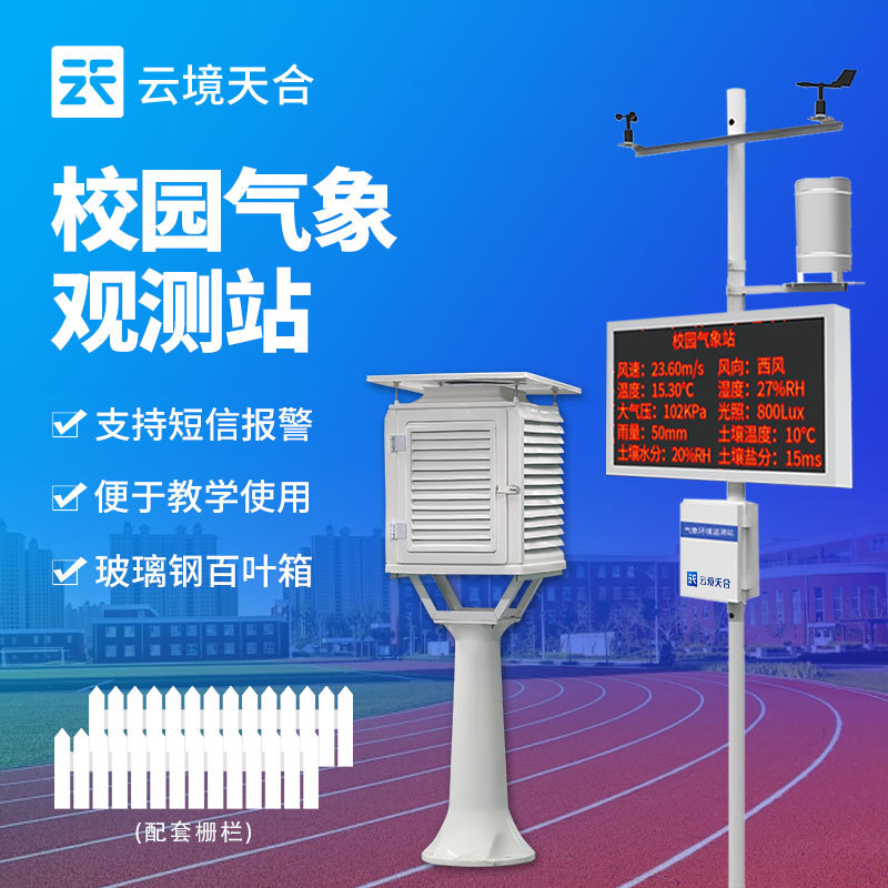 校園氣象站介紹