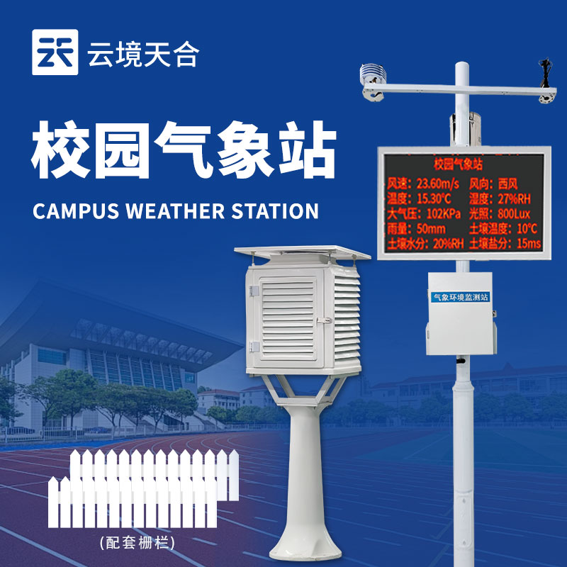 校園氣象站采購(gòu)避坑指南：5大核心標(biāo)準(zhǔn)鎖定優(yōu)質(zhì)廠家