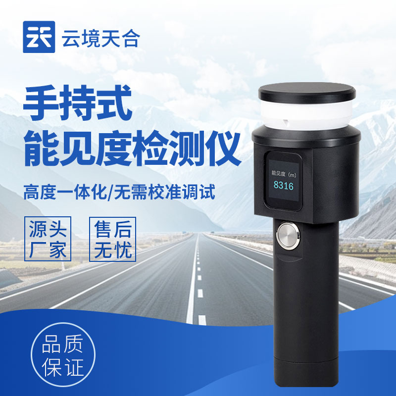 手持能見(jiàn)度測(cè)試儀有什么型號(hào)？熱門(mén)產(chǎn)品推薦TH-SN10