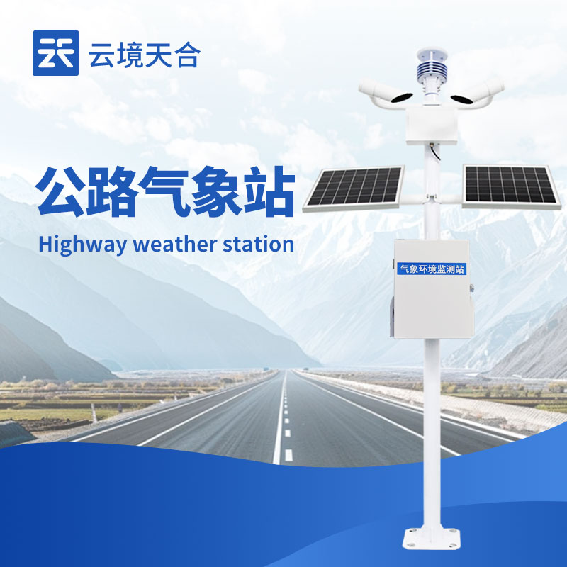 高速公路氣象監(jiān)測(cè)站TH-GQX8——保障高速行車(chē)安全