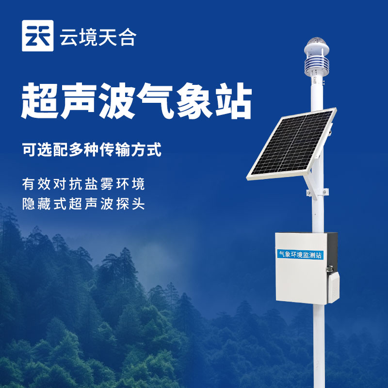 小型自動(dòng)氣象站——多場(chǎng)景適配的氣象神器！