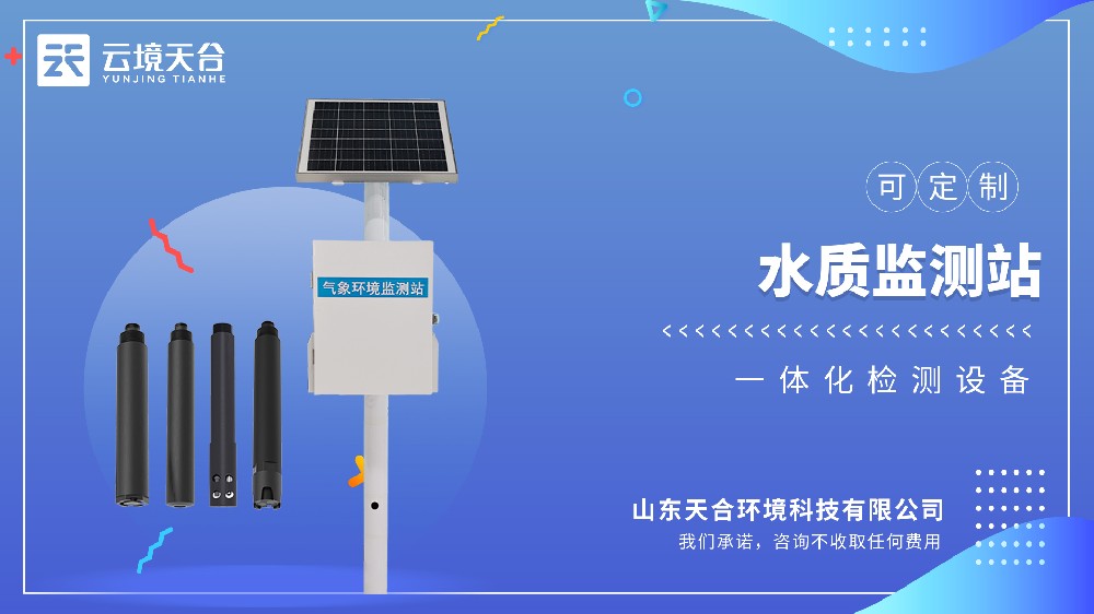 立桿水質(zhì)監(jiān)測站視頻介紹