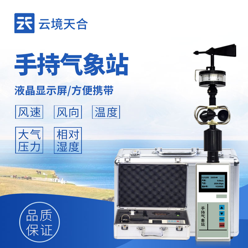 五參數(shù)手持微型氣象站：便攜智能，氣象監(jiān)測盡在掌握