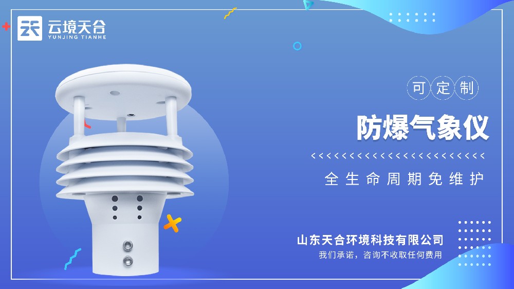 防爆氣象儀：特殊環(huán)境氣象監(jiān)測